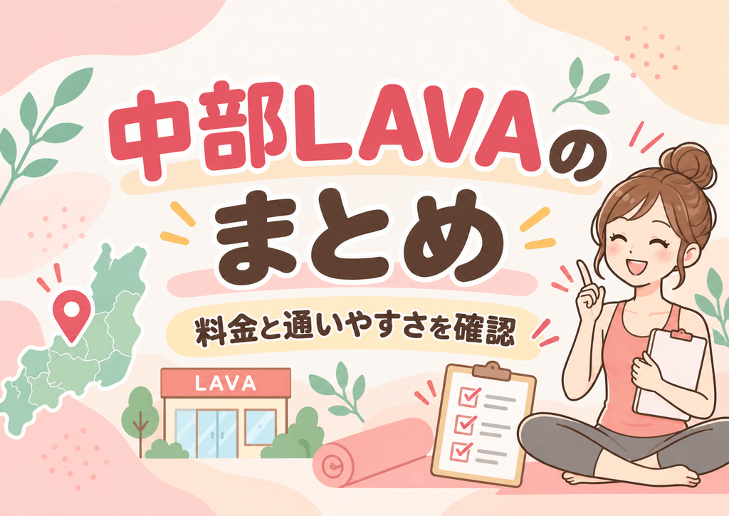 まとめ｜料金と通いやすさで中部のLAVAを選ぼう