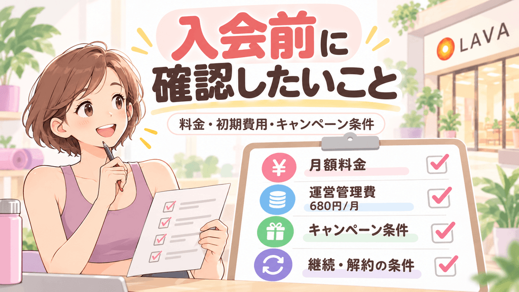 東京23区のLAVAに入会する前に確認したい料金・キャンペーン条件