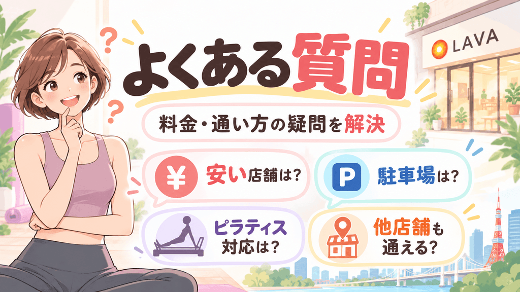 LAVA東京23区の料金・通い方でよくある質問