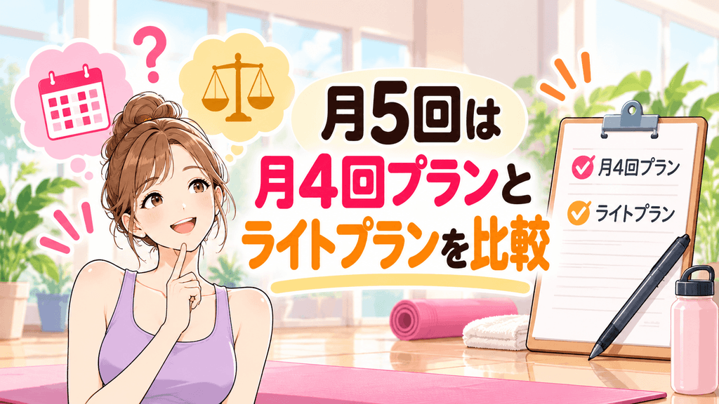 月5回は月4回プランとライトプランを比較