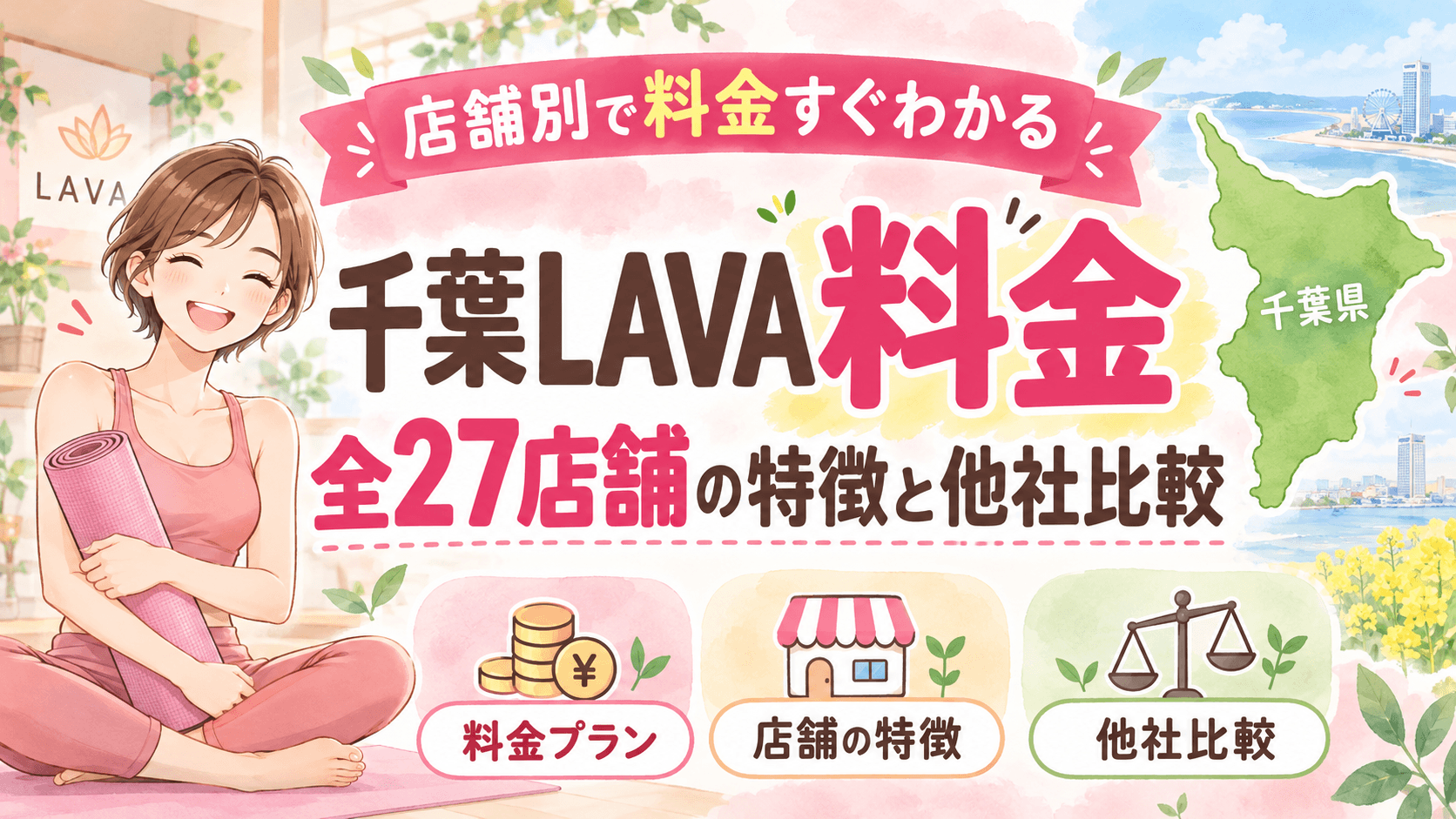 ちばLAVA料金と全27店舗比較ガイド