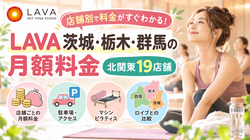 LAVA北関東料金ガイド