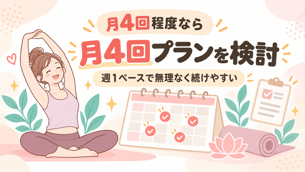 月4回プランイメージ