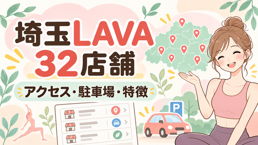 LAVA埼玉全32店舗のクセス・駐車場・特徴一覧