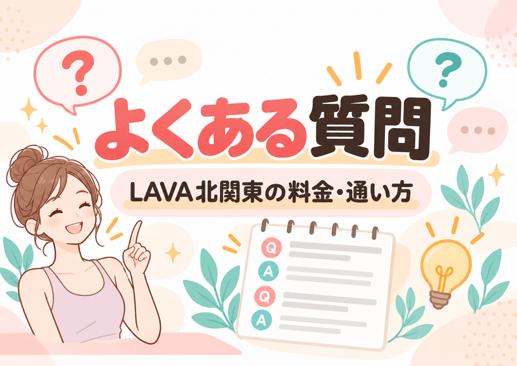 LAVA北関東の料金・通い方でよくある質問