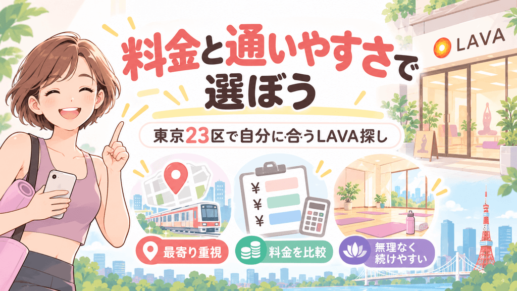 まとめ｜料金と通いやすさで東京23区のLAVAを選ぼう