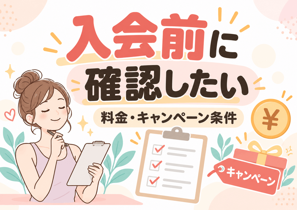 北関東のLAVAに入会する前に確認したい料金・キャンペーン条件