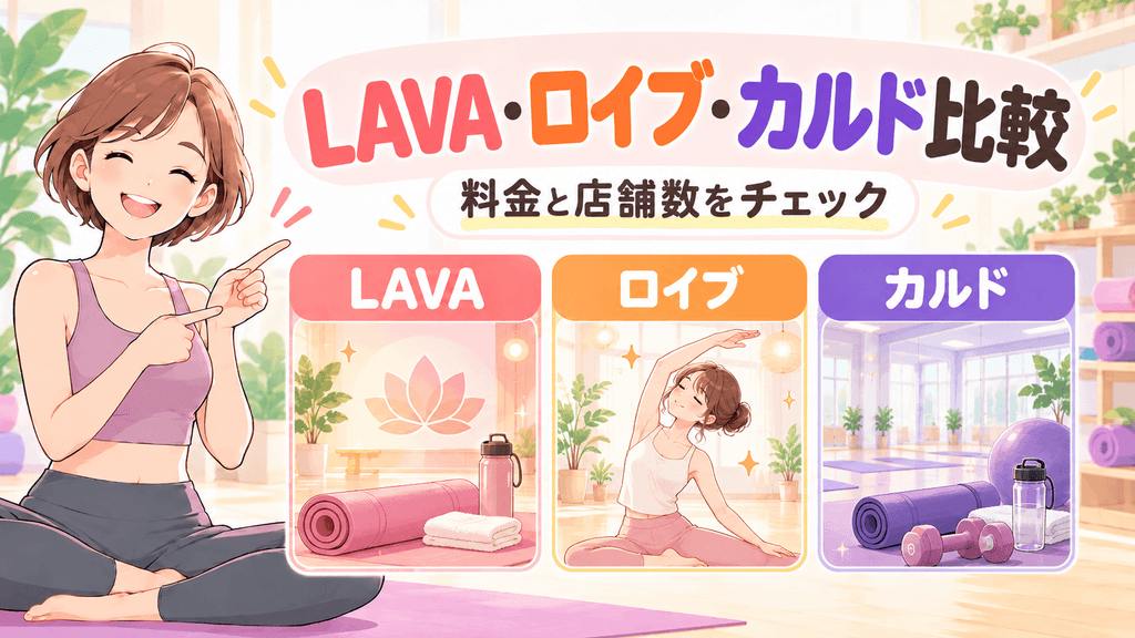 東京23区のLAVA・ロイブ・カルドを料金と店舗数で比較
