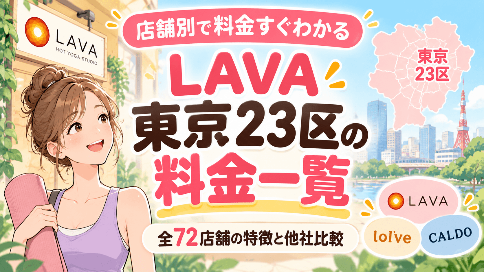 LAVA東京23区の料金一覧と特徴。他社比較