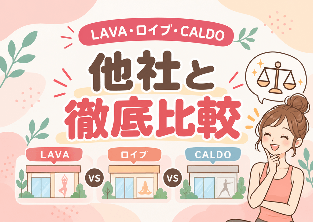中部地方LAVAの料金・店舗をロイブ・CALDOと比較