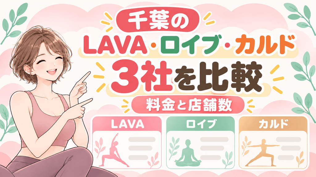 千葉のLAVA・ロイブ・カルドを料金と店舗数で比較