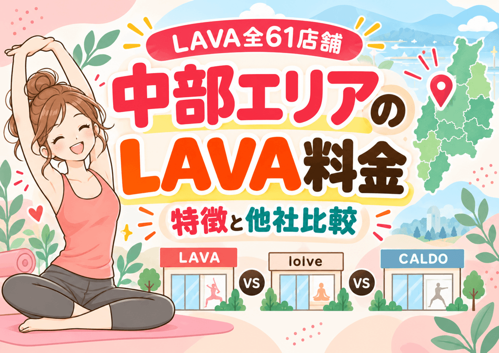 中部エリアのLAVA料金比較ガイド