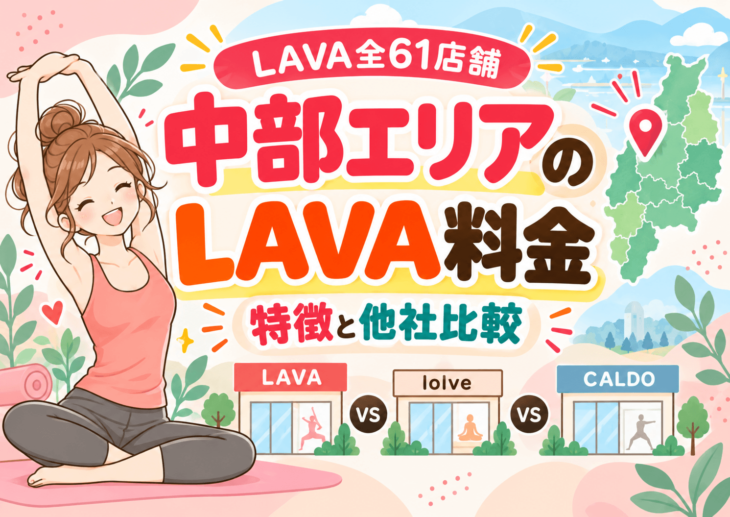 中部エリアのLAVA料金比較ガイド