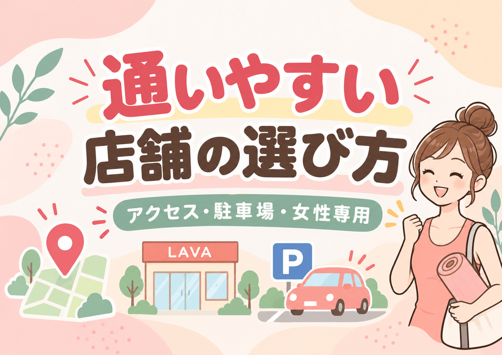LAVA中部地方の全61店舗アクセス・駐車場・女性専用などの特徴