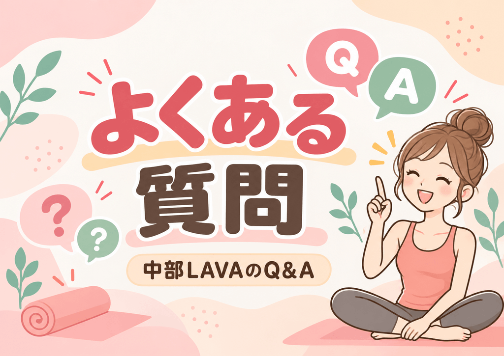 中部地方のLAVA料金・通い方でよくある質問