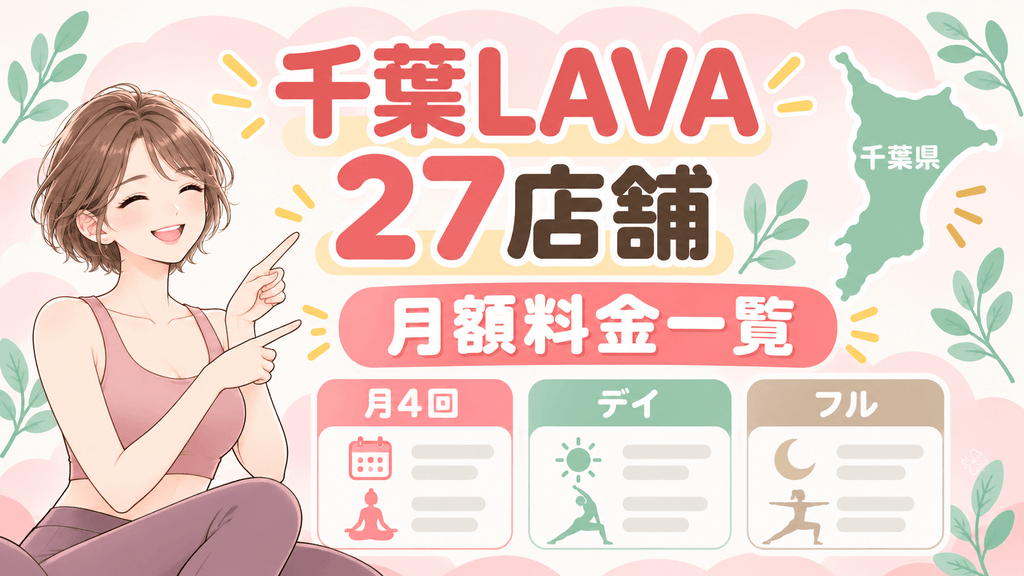 LAVA千葉全27店舗の料金一覧比較