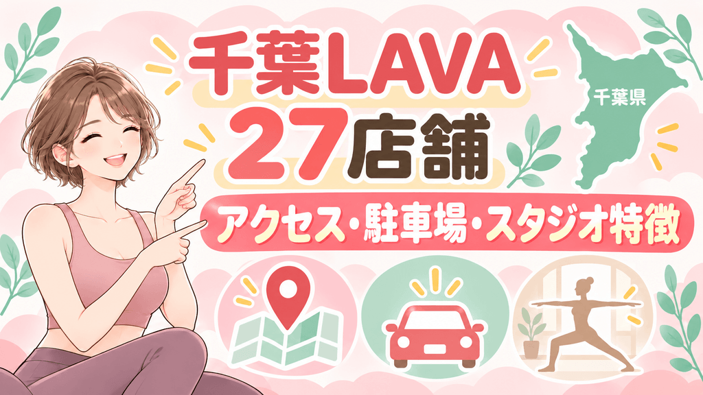LAVA千葉全27店舗のアクセス・駐車場・スタジオ特徴