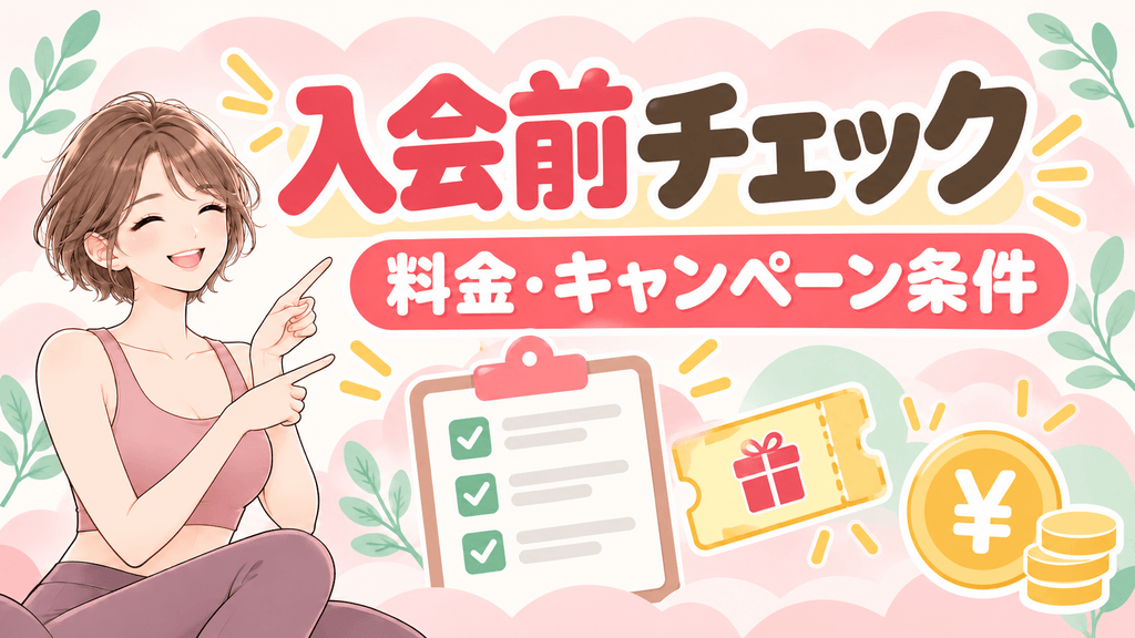千葉のLAVAに入会する前に確認したい料金・キャンペーン条件