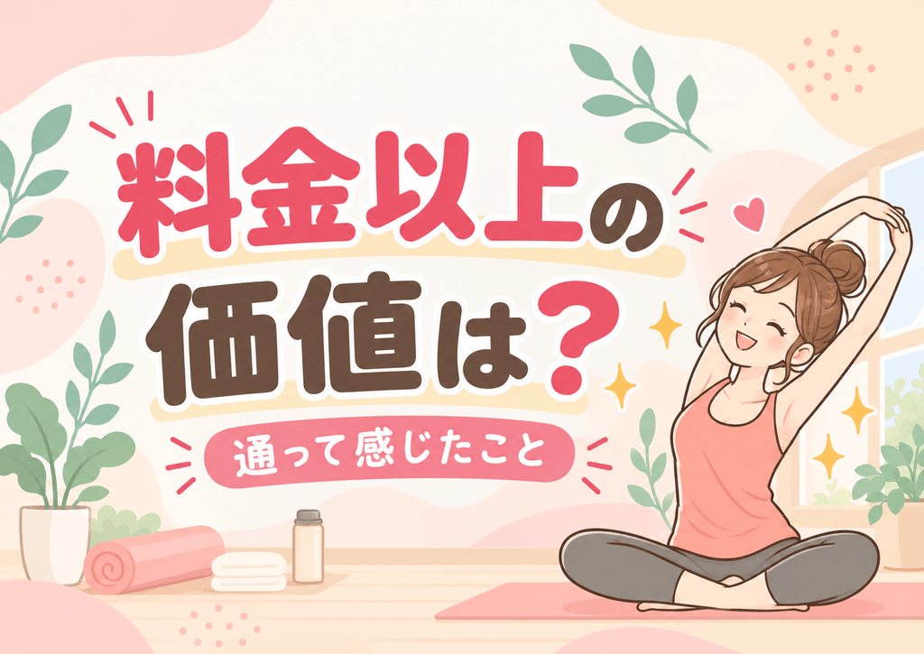 LAVAは料金以上の価値がある？通って感じたこと