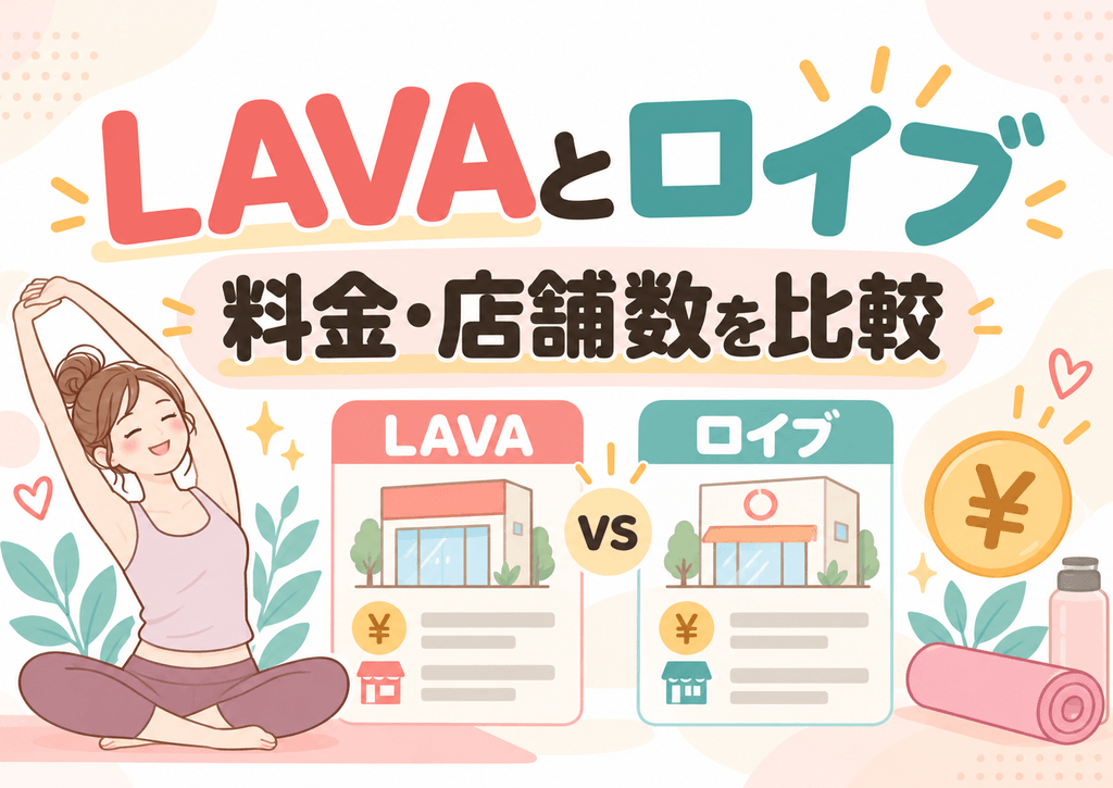 北関東のホットヨガLAVAとロイブを料金・店舗数で比較