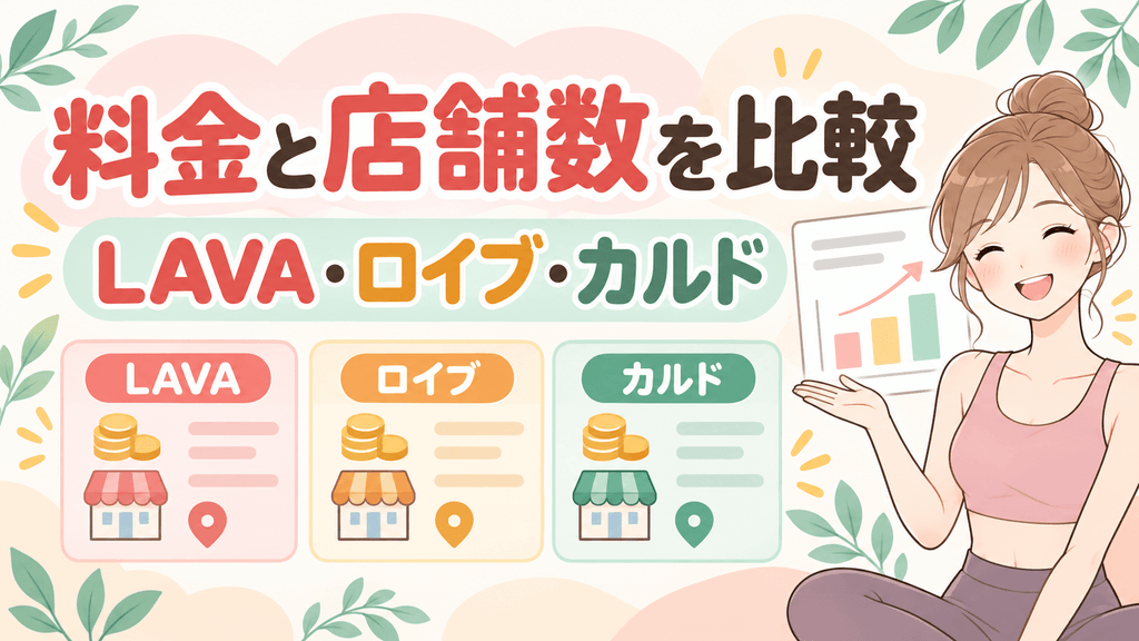 埼玉のLAVA・ロイブ・カルドを料金と店舗数で比較