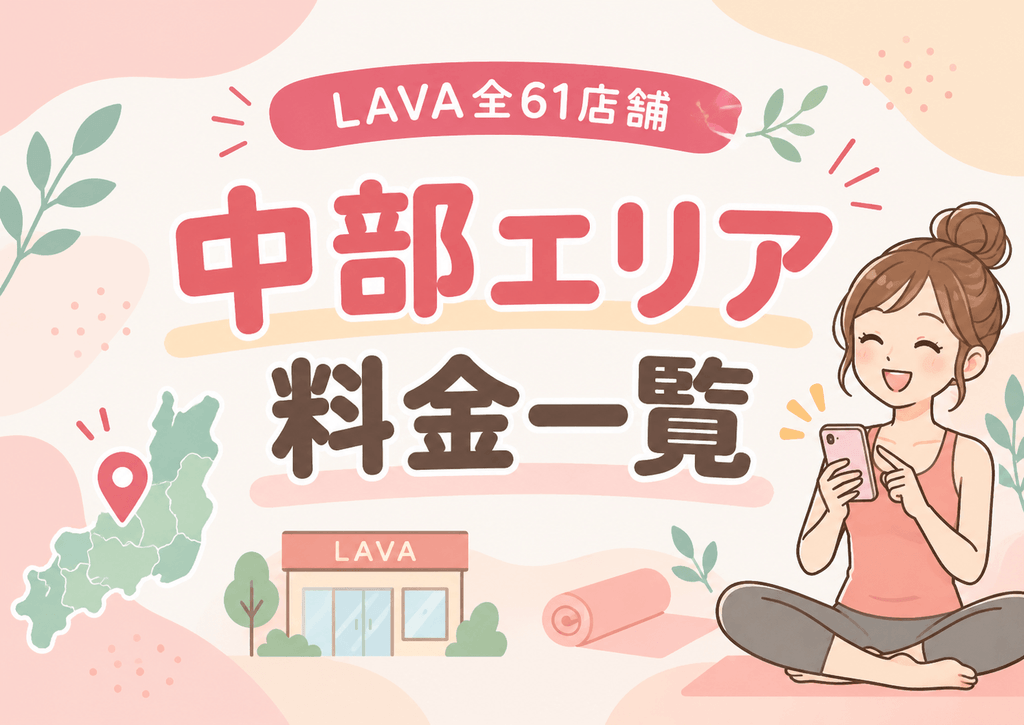 LAVA中部エリア料金一覧