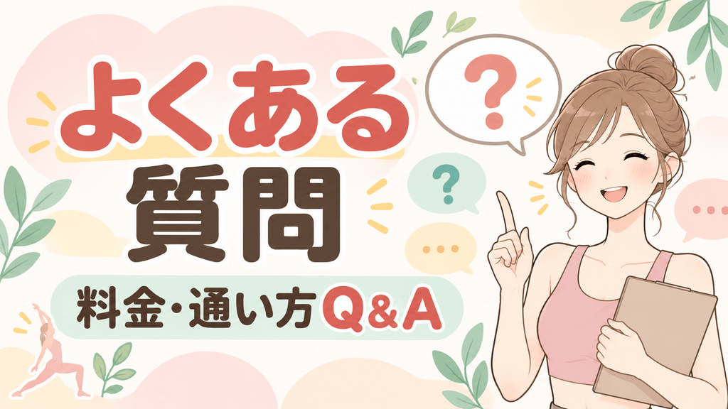LAVA埼玉の料金・通い方でよくある質問