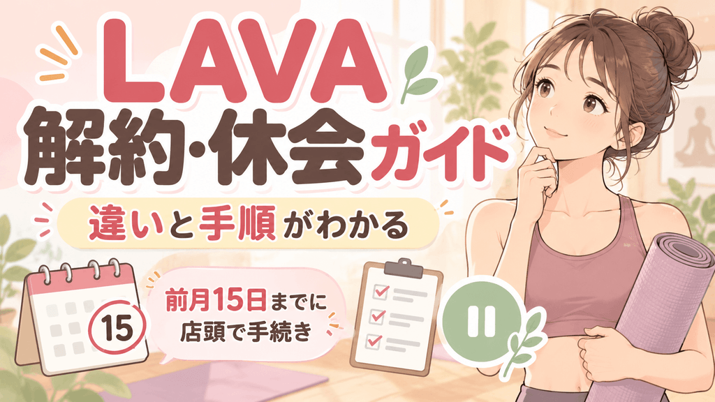 LAVA解約・休会ガイドとヨガの女性
