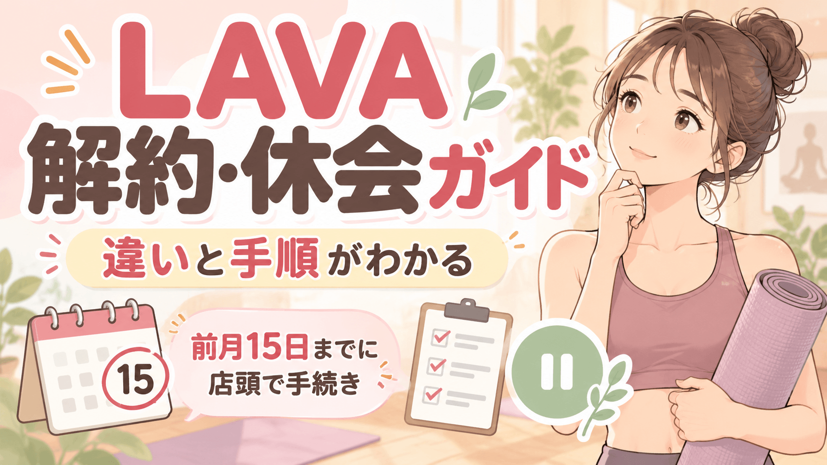 LAVA解約・休会ガイドとヨガの女性