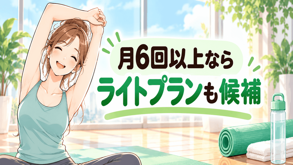 月6回以上ならライトプランも候補