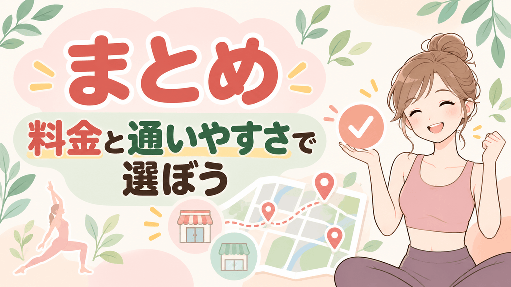 まとめ｜料金と通いやすさで埼玉のLAVAを選ぼう