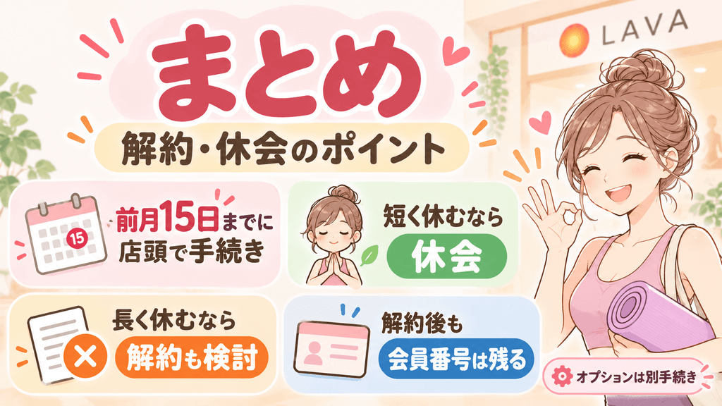 ヨガ解約・休会のポイントまとめ