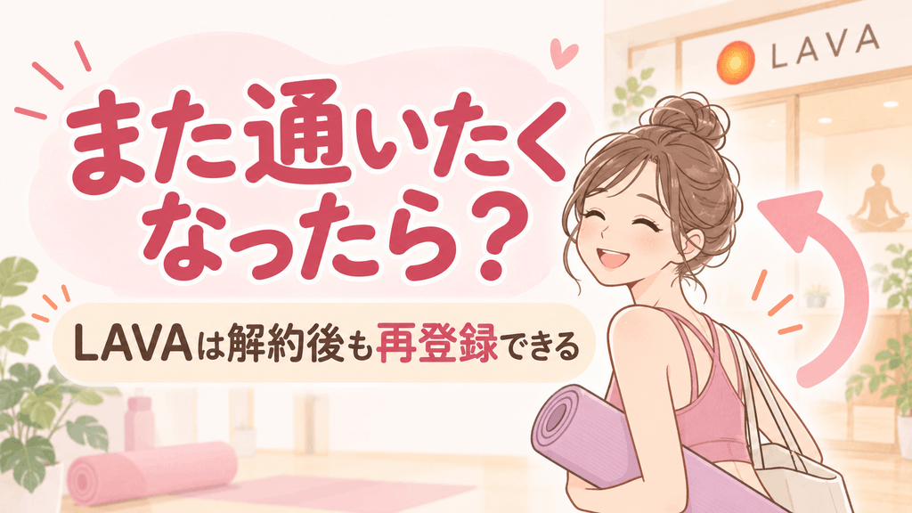 また通いたくなったら？LAVA再登録案内