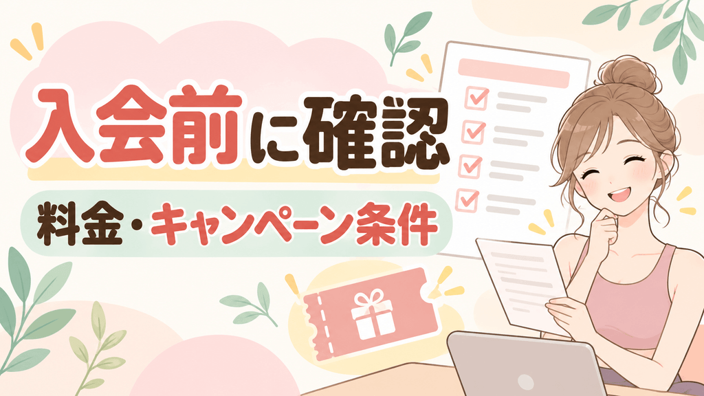 入会する前に確認したい料金・キャンペーン条件