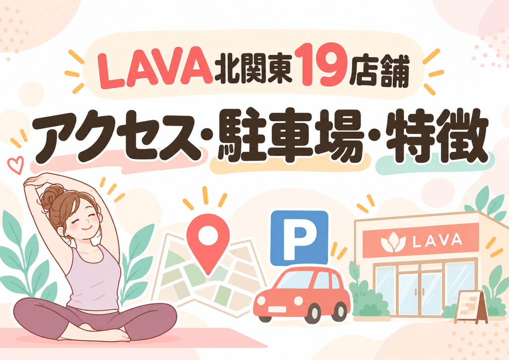 LAVA北関東全19店舗|アクセス・駐車料金と特徴