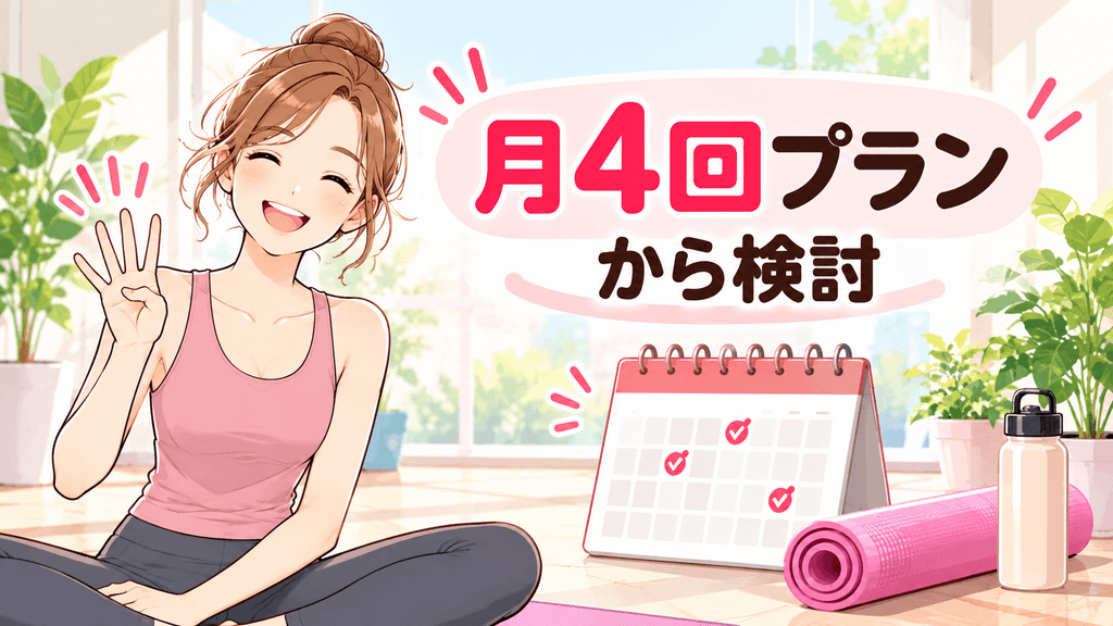 月4回程度なら月4回プランから検討