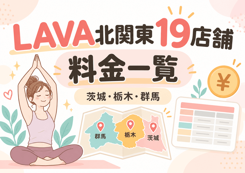 LAVA北関東の料金一覧|茨城・栃木・群馬全19店舗