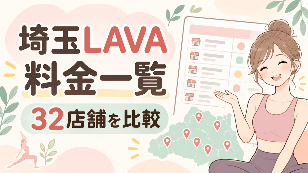 LAVA埼玉の料金一覧の案内