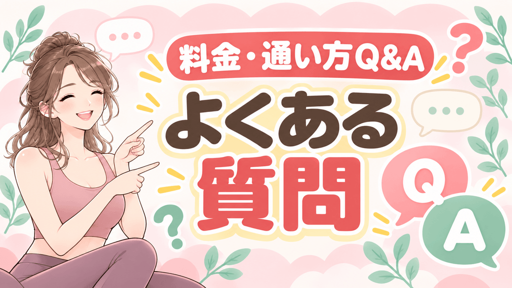 LAVA千葉の料金・通い方でよくある質問