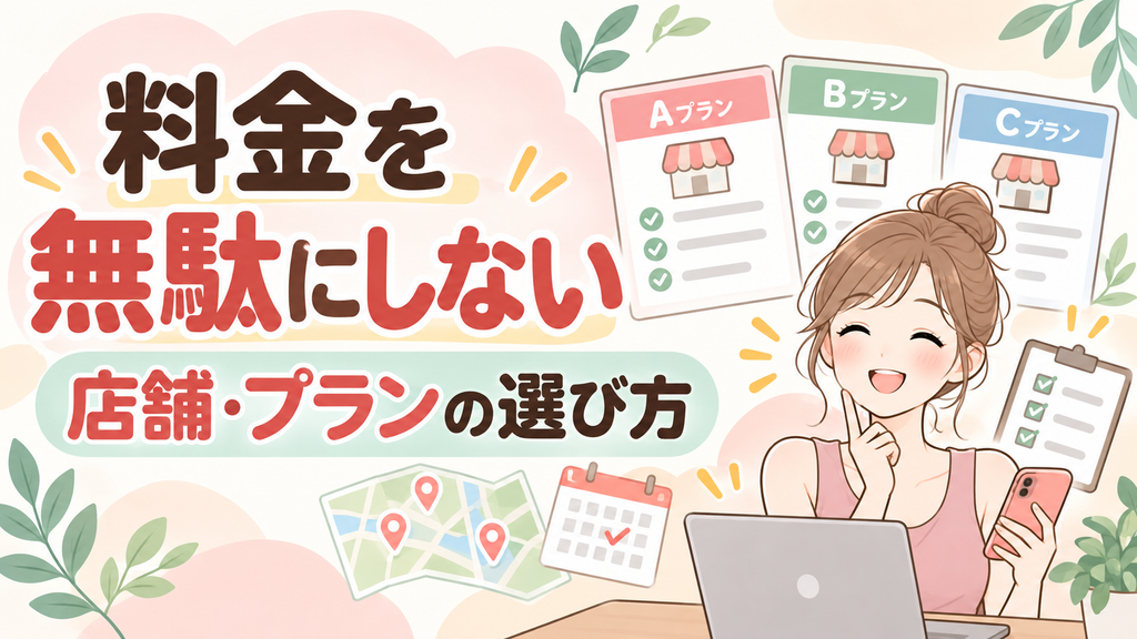 埼玉で料金を無駄にしないLAVA店舗・プランの選び方の案内