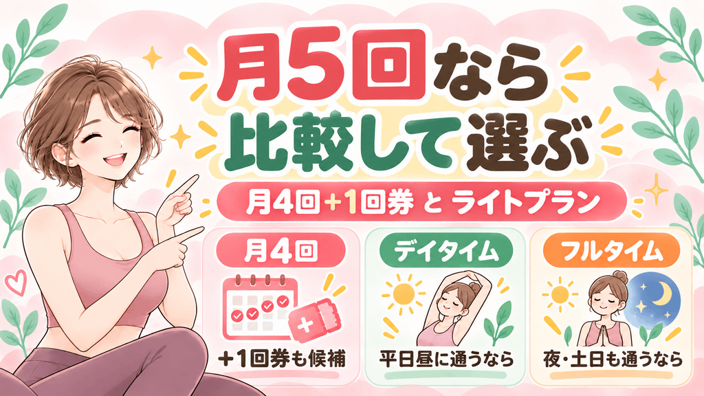 月5回は月4回プランとライトプランを比較