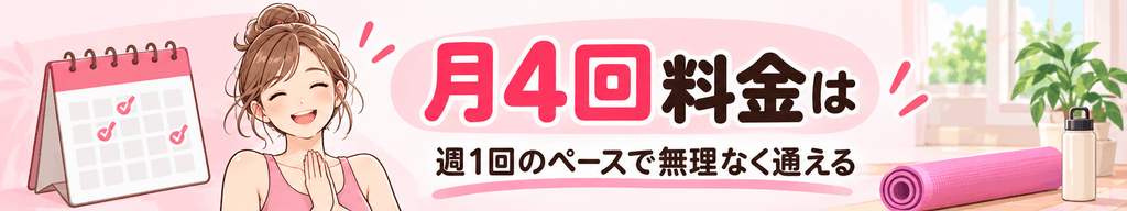 月4回料金