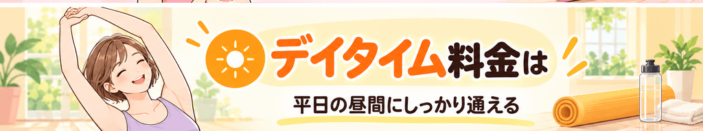 デイタイム料金
