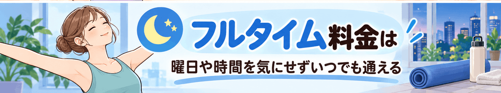 フルタイム料金
