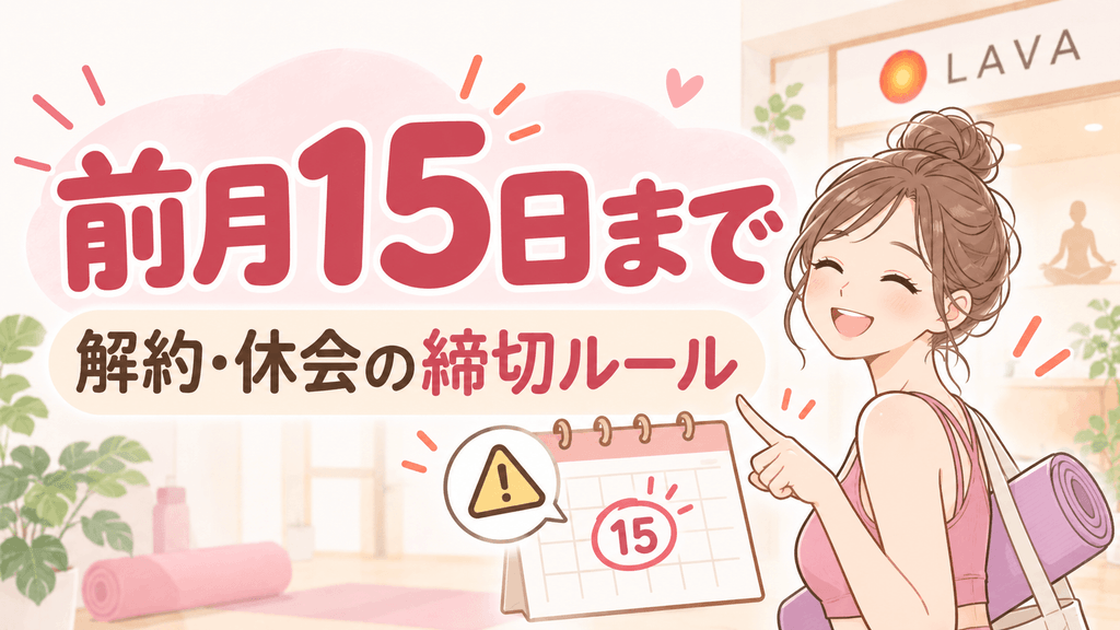 解約・休会のLAVAの絶対ルール