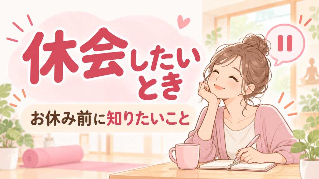 LAVA休会する方法ガイド