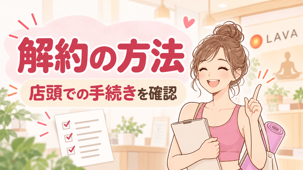 LAVA解約方法ガイド