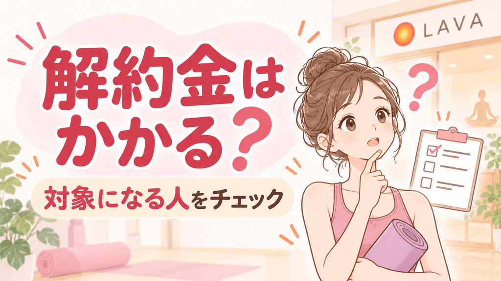 LAVAの解約金について