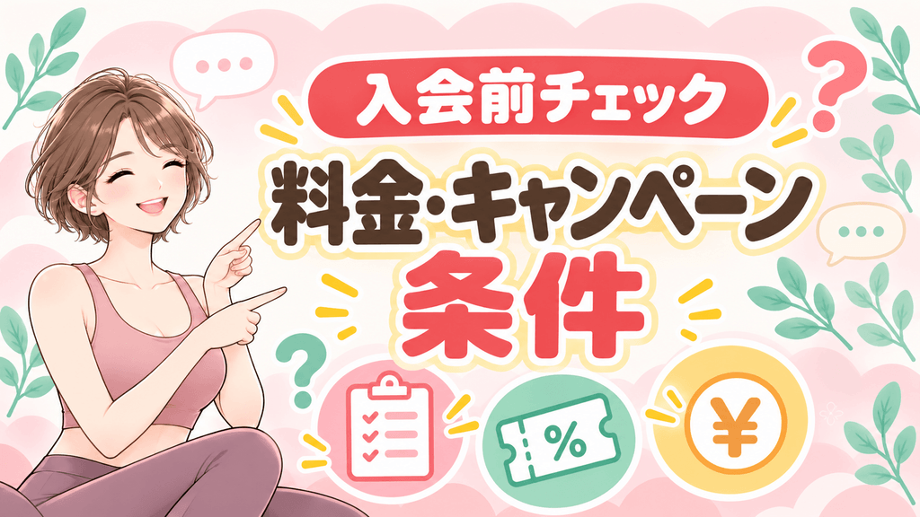 キャンペーンは継続・解約条件まで確認