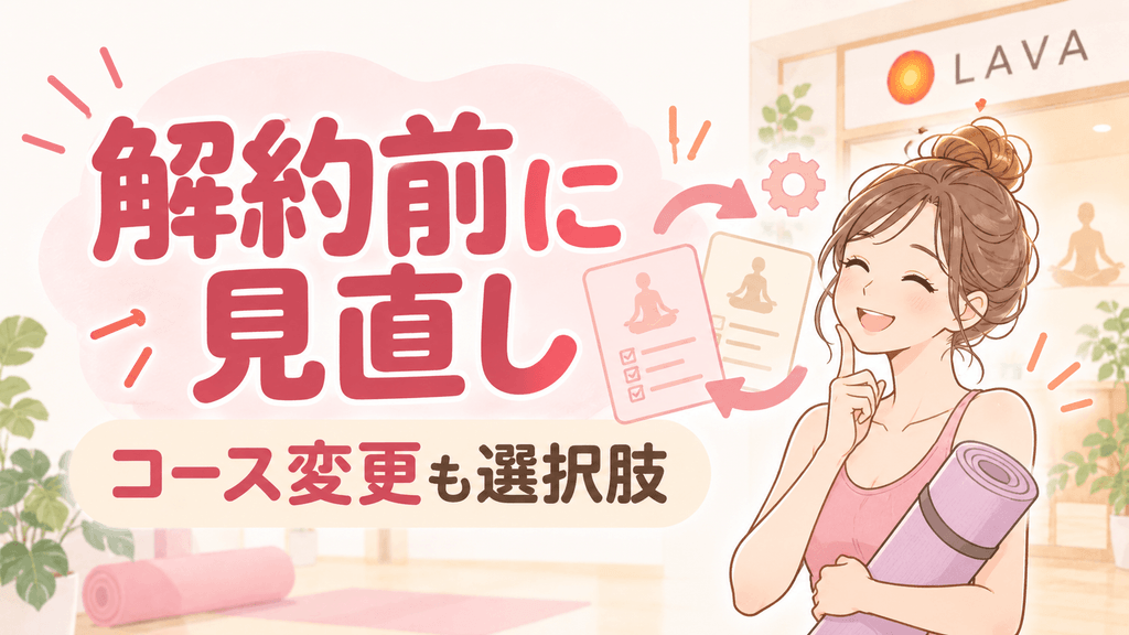料金が事情の時の解約の見直しガイド